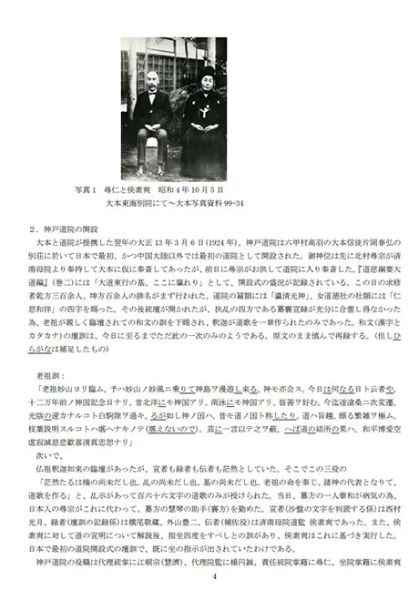道院 世界紅卍字会「日本総院会の歩み50周年史」