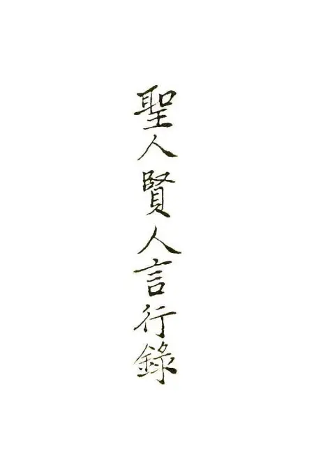 聖人賢人言行録