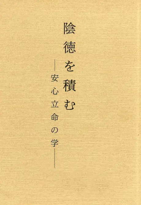 陰徳を積む